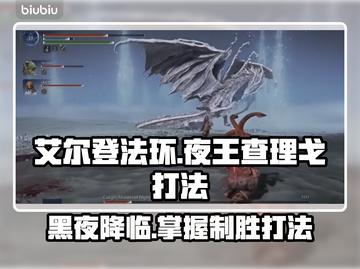 艾尔登法环：夜王查理戈打法攻略！黑夜君临⚡🔥截图1