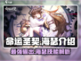 命运圣契：海瑟超强🔥解析，必看攻略！