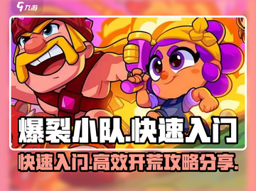 爆裂小队🔥快速上分攻略，新手必看！截图1