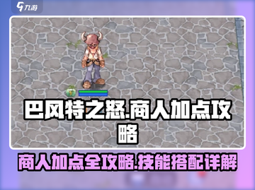 巴风特之怒商人加点🔥技能全解析🎮截图1