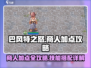 巴风特之怒商人加点🔥技能全解析🎮