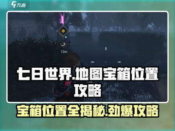 七日世界地图🔥宝箱位置大揭秘！速来👇截图1