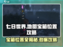 七日世界地图🔥宝箱位置大揭秘！速来👇