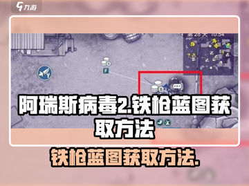 阿瑞斯病毒2💎铁枪蓝图获取方法大揭秘！截图1