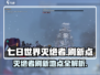 七日世界🔥灭绝者刷新地点大曝光！📌