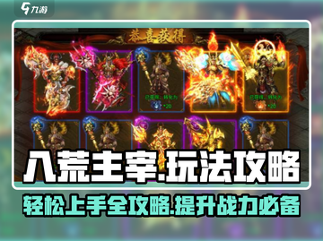 八荒主宰🔥超详细攻略，玩转游戏就靠它！截图1