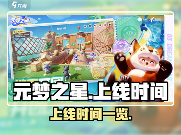 元梦之星手游上线时间🔥抢先爆料！🎉截图1