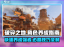 破碎之地🔥角色养成秘籍，快速上分必备！