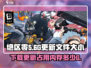 绝区零⚡更新几G？内存占用曝光！🔥
