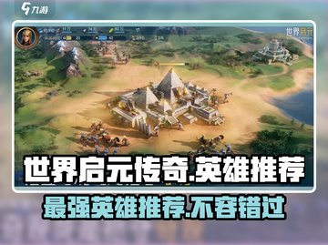 世界启元传奇🔥最强英雄推荐，玩转游戏必备！截图1
