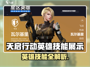 🎮天启行动英雄技能炸裂登场！💥截图1