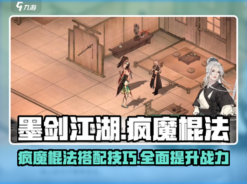 墨剑江湖🔥疯魔棍法秘籍大公开！轻松制胜的搭配技巧在这里👇截图1
