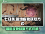 七日世界🔥踏地皮靴获取方式大揭秘！💥