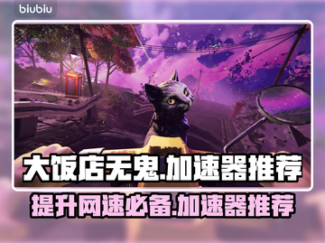 大饭店无鬼加速器推荐🎉游戏流畅不卡顿，快来pick吧！截图1