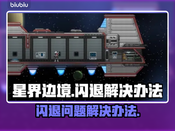 星界边境闪退❌？1秒解决办法在这里！🔥截图1