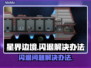 星界边境闪退❌？1秒解决办法在这里！🔥