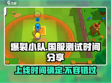 爆裂小队🔥上线！国服测试时间曝光🎉截图1