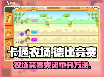 卡通农场🔥德比竞赛关闭后再重开秘籍💥截图1