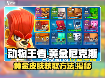 动物王者🔥黄金尼克斯皮肤免费获取方法✨截图1