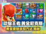 动物王者🔥黄金尼克斯皮肤免费获取方法✨