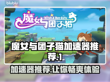 魔女与团子猫🔥加速器推荐来了！玩游戏不卡顿👇截图1