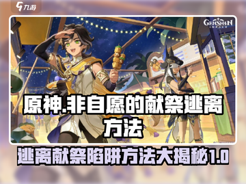 原神⚡非自愿献祭逃离方法🔥必看技巧！截图1