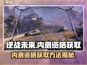 逆战未来手游内测资格🔥抢夺攻略🎮截图1