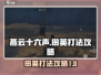 燕云十六声🔥田英打法攻略，轻松制胜💡