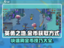 英勇之地🔥超全金币获取方式大揭秘！快速刷币攻略💎