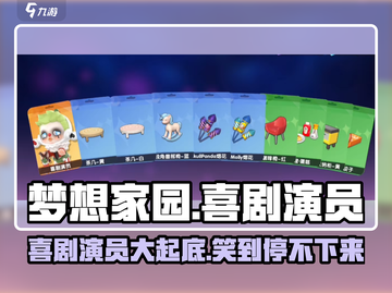 梦想家园喜剧演员🔥使用指南，笑到停不下来！截图1