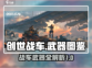 创世战车🔥武器图鉴大全，玩家必备🎉