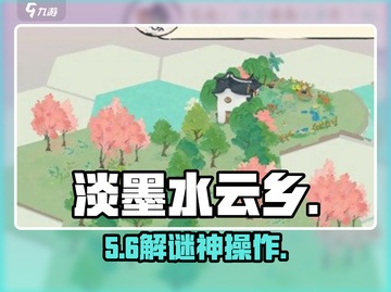 淡墨水云乡🔥陆游苏轼解谜通关秘籍✨截图1