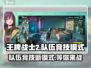 王牌战士2🔥队伍竞技模式超强攻略来啦！