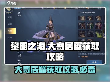 黎明之海💎大寄居蟹获取攻略，快速入手秘籍！截图1