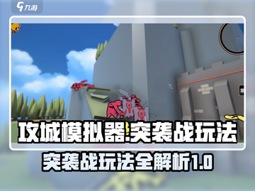 攻城模拟器🔥突袭战玩法操作全攻略！游戏技巧大公开截图1