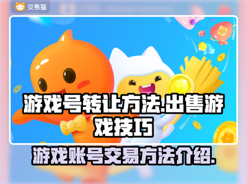 王者荣耀游戏号出售🔥教你轻松转让账号！截图1