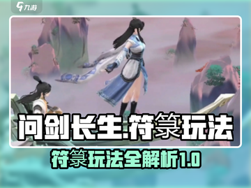 问剑长生🔥符箓玩法大揭秘！游戏党必看！截图1