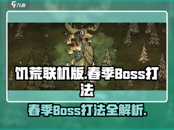 饥荒联机版🔥春季BOSS打法揭秘🎉截图1