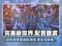 完美新世界配置要求高吗？低配党哭了😭