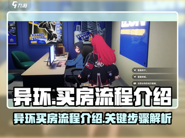 异环买房大揭秘🎮，轻松购房全流程！🔥截图1