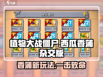 植物大战僵尸：西瓜香蒲杂交版🔥超 fun 玩法揭秘！截图1