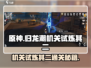 归龙潮机关试炼其二🔥通关秘籍来了！快收藏✅
