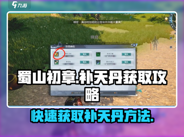 蜀山初章🔥超简单补天丹获取攻略💡截图1