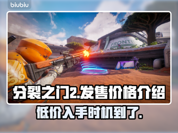 分裂之门2价格💰首发仅需XX元！🔥截图1