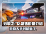 分裂之门2价格💰首发仅需XX元！🔥