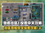 地痞街区2🔥超简单中文设置攻略来啦！