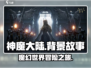 神魔大陆🔥：揭秘扣人心弦的背景故事！
