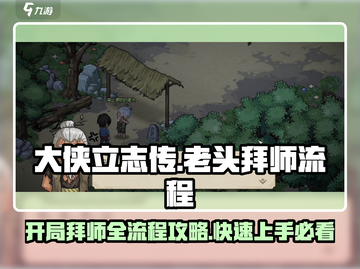《大侠立志传》开局老头任务全流程🔥截图1