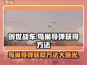 创世战车鸟能炸翻全场的导弹获取方法🔥截图1