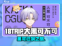 18TRIP大黑可爆肝攻略🔥🎮